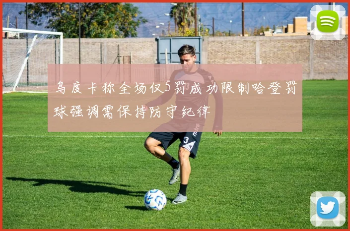 乌度卡称全场仅5罚成功限制哈登罚球强调需保持防守纪律