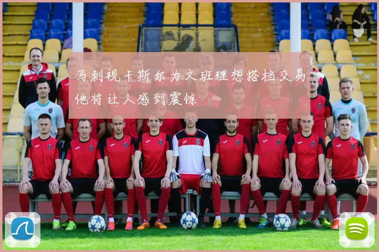 马刺视卡斯尔为文班理想搭档交易他将让人感到震惊