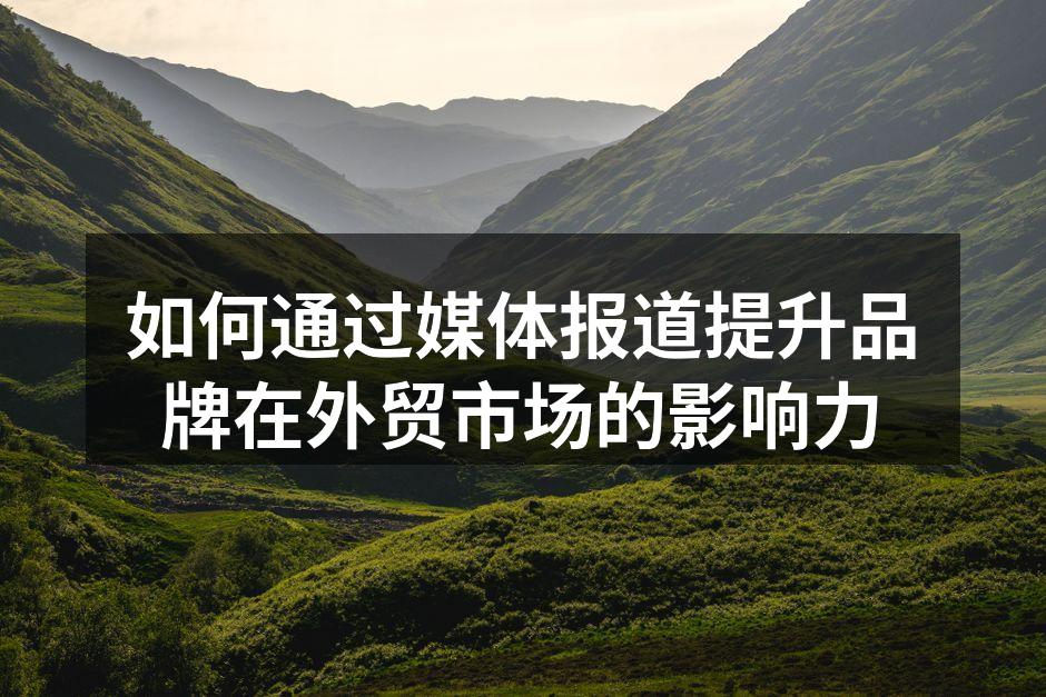 媒体报道提升品牌知名度