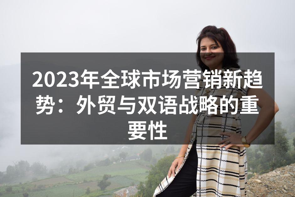 外贸营销的成功案例