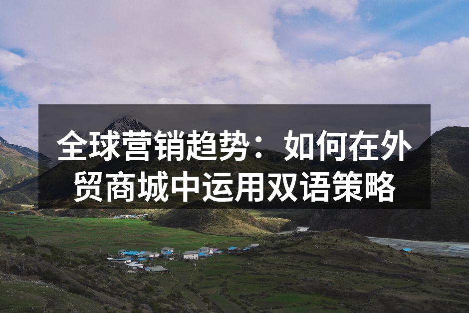全球市场营销趋势