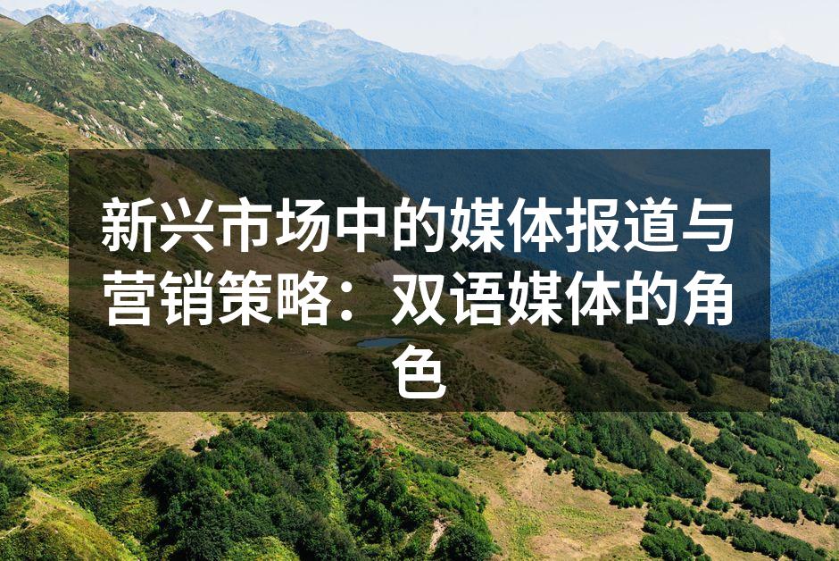 双语媒体助力品牌发展