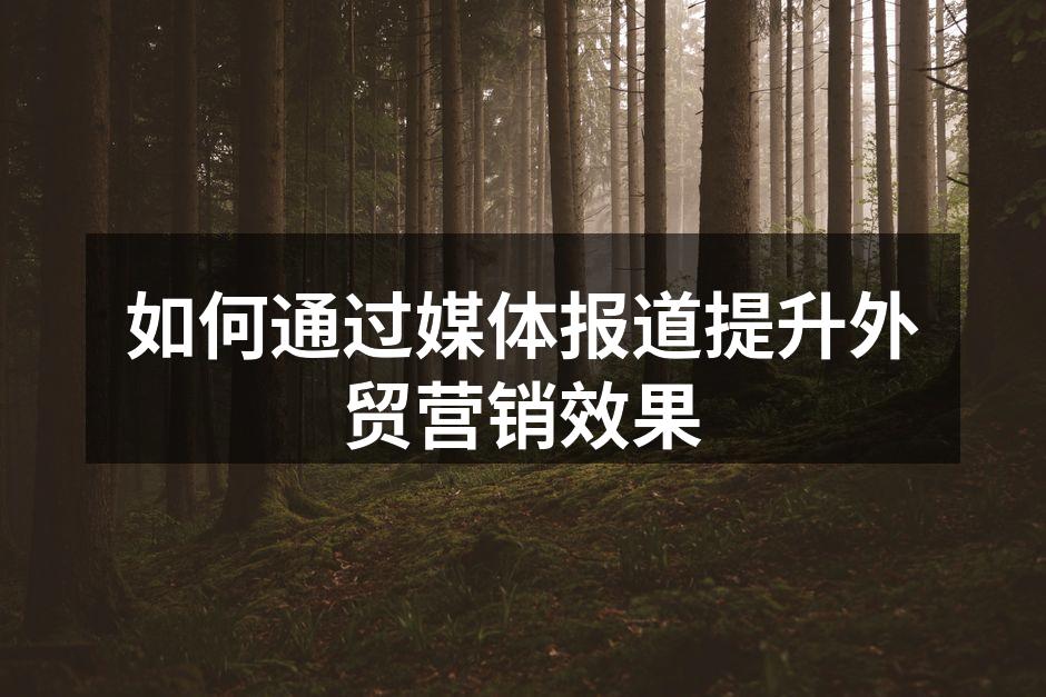 媒体报道提升品牌影响力