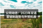 公司动态：2023年双语营销新趋势与外贸