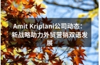 Amit Kriplani公司动态：新战