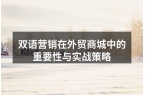 双语营销在外贸商城中的重要性与实战策略