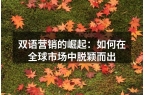 双语营销的崛起：如何在全球市场中脱颖而出