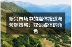 新兴市场中的媒体报道与营销策略：双语媒体